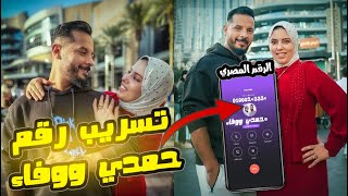 تسريب رقم تليفون حمدي ووفاء بعد نزولهم لمصر📱الحق بسرعه🔥محمود عمل فيهم مقلب وسرب رقم تليفونهم😱