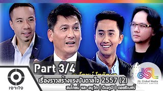 เจาะใจ : เรื่องราวสร้างแรงบันดาลใจ 2557 (2) [1 ม.ค. 58] (3/4) Full HD