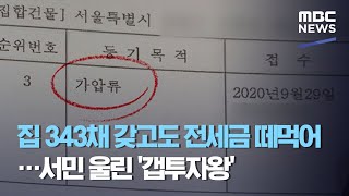 집 343채 갖고도 전세금 떼먹어…서민 울린 '갭투자왕' (2020.10.07/뉴스데스크/MBC)