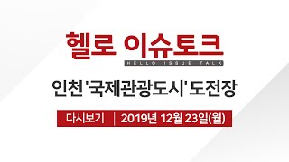 [헬로 이슈토크] 인천 ′국제관광도시′ 도전장 냈다