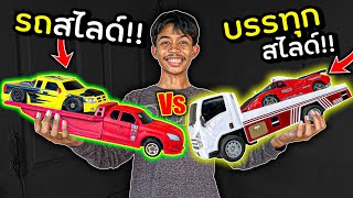 รถสไลด์บังคับ Vs รถบรรทุกสไลด์! คันไหนจะแรงกว่ากัน?