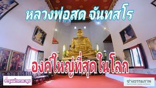 หลวงพ่อสด จันทสโร องค์ใหญ่ที่สุดในโลก วัดจันทรังษี อ่างทอง