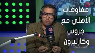 #في_الاستاد | الحقيقة الكاملة وراء مفاوضات الاهلي مع جروس و كارتيرون !\