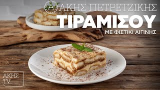 Τιραμισού με Φιστίκι Αιγίνης Επ. 5 | Kitchen Lab TV | Άκης Πετρετζίκης