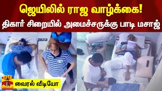 பணமோசடி வழக்கில் சிறையில் உள்ள அமைச்சருக்கு பாடி மசாஜ் - வைரல் வீடியோ | Tihar Prison | thanthi tv