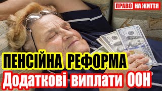 Пенсійна реформа та додаткова грошова допомога: новини та ініціативи Мінфіну та ООН