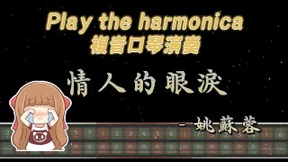 [口琴演奏 Play Harmonica] 情人的眼淚 - 姚蘇蓉 ｜複音口琴｜Tremolo｜口琴譜｜口琴教學｜Harmonica tabs