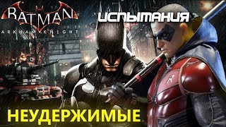 Batman Arkham Knight. Неудержимые. Бэтмен и Робин. Испытания ДР.