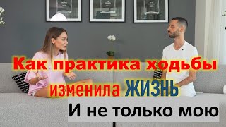 Как практика ХОДЬБЫ изменила ЖИЗНЬ #психология #ходьба #бог #вселенная #анардримс #подкаст