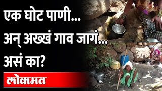 खडकाच्या झिऱ्यातून येणारं थेंबथेंब पाणी वाटीवाटीने जमा करतात हे गावकरी...! Junnar | Maharashtra News