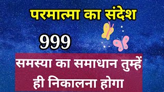 🌈समस्या का समाधान तुम्हें ही निकालना होगा// परमात्मा का संदेश💫✍️