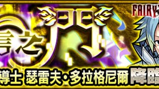 梓飛魚LIVE【魔導少年x怪物彈珠】激鬥魚塘超究極「誓言之門」瑟雷夫 ，同樂場疊運！