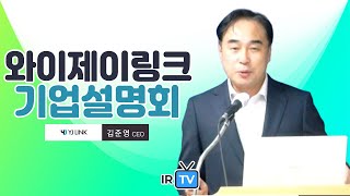 [IPO IR] 와이제이링크 - SMT(표면실장기술) 장비 전문기업