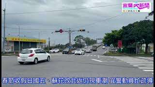 春節收假日國五、蘇花改北返仍現車潮 宜警動員忙疏導 宜蘭大新聞(記者洪方生/宜蘭報導)