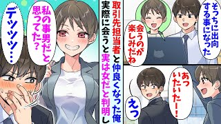 【漫画】取引先の担当者と仲良くなった俺。出向する事になり実際に会うと実は女性で…美人担当者「私のこと男だと思ってたでしょ？」俺「ご、ごめん…」