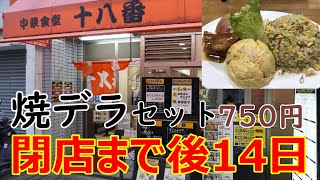 中華十八番　焼デラセット(焼飯デラックス)　750円　閉店まで後14日　中華メニューを食いつくせ