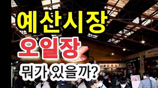 백종원 예산시장 오일장에서는 무엇을 팔까? 먹거리 가득 하루 방문객 만명