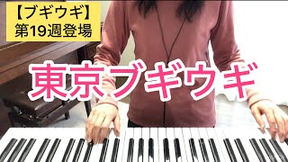 [Tokyo Boogie ] appeared in the 19th week of the morning drama. I tried playing it on the piano.