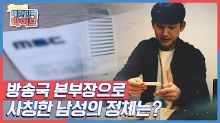 방송국 본부장으로 사칭한 남성의 정체는? KBS 220214 방송