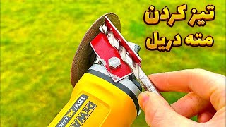 ترفند تیز کردن مته دریل / Sharpening the drill bit