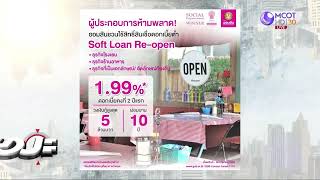 ออมสินเชิญผู้ประกอบการไทยใช้สิทธิยื่นกู้สินเชื่อ Soft Loan Re-open