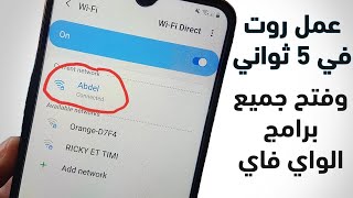 تطبيق خرافي يعمل لك روت للاندرويد في ثواني ويفتح جميع برامج الواي فاي ! لازم تجربه