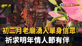 初二拜月老人潮多! 民眾盼明年就能回娘家－民視新聞