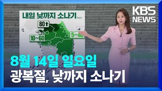 [날씨] 광복절, 낮까지 소나기…늦은 오후부터 다시 비 / KBS  2022.08.14.