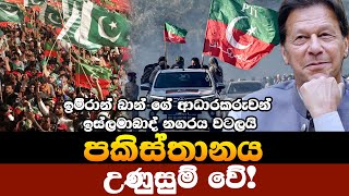 ඇමෙරිකාව ඇතුළු බටහිරට කොකා පෙන්වූ ඉම්රාන් නැවතත් කරළියට ඒවිද?