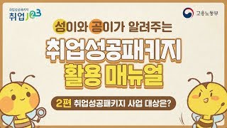 취업성공패키지 활용 매뉴얼 (2편)