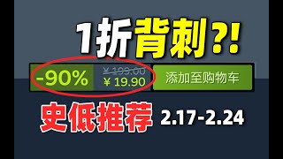 疯了？1600万销量神作3连新史低1折背刺玩家！【steam史低特惠每周推荐】2.17-2.24