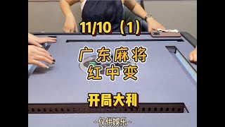 开局大利#红中麻将 #好运麻将入口