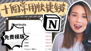 Notion 中文 快捷鍵 入門教學：十大必備快捷鍵｜廣東話/中文字幕