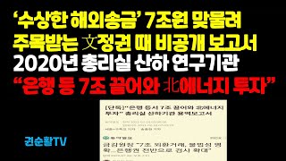 '수상한 해외송금 7조원'과 맞물려 주목받는 비공개 보고서