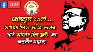 প্রোজ্জ্বল ২৩শে.... দেশপ্রেম দিবসে জাতির জনকের প্রতি 'আজাদ হিন্দ ফ্রন্ট' এর অন্তর্লীন শ্রদ্ধার্ঘ্য।