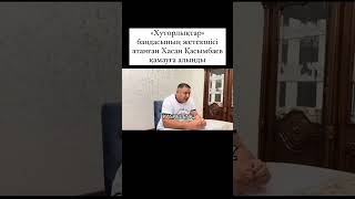 Шерзатты Хасан өлтірмеген бе? #shorts