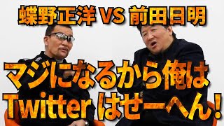 2020年12月5日公開【蝶野正洋 VS 前田日明】マジになるから俺はTwitterはせーへん！