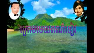 krom mek por kheav ក្រោមមេឃពណ៏ខៀវ -  samuth \u0026sothea