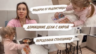 ДОМАШНИЕ ДЕЛА С КИРОЙ🤪ПРО ГАРМОНИЮ И САМООПРЕДЕЛЕНИЕ | ВПЕЧАТЛЕНИЯ О КУХНЕ | ДОМАШНИЙ ВЛОГ