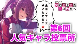 【投票所】第6回よう実人気キャラランキング！【ようこそ実力至上主義の教室へ2年生編３巻】