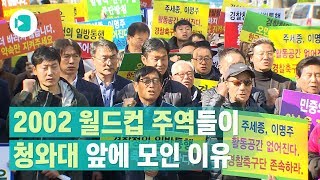 아산 무궁화를 살리기 위해 청와대 앞에 모인 축구 레전드들 / 비디오머그