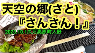 【まんま】行きました。(久万高原町➡︎天空の郷・道の駅さんさん)愛媛の濃い〜ラーメンおじさん(2023.10.1県内814店舗訪問完了)