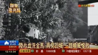 第53屆金馬獎 台灣電影潰敗 再見瓦城全軍覆沒 一路順風只奪1金