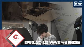 [CIX-tory] STORY.83 CIX 'WAVE' 녹음 비하인드 (ENG SUB)