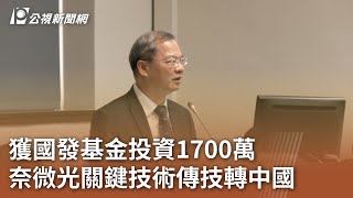 獲國發基金投資1700萬 奈微光關鍵技術傳技轉中國｜20231002 公視中晝新聞