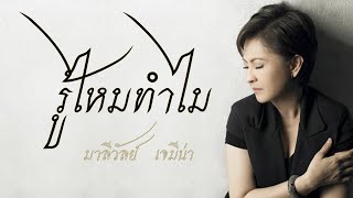 รู้ไหมทำไม (มาลีวัลย์   เจมีน่า)