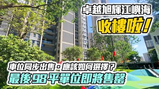 #港車北上 卓越旭輝江嶼海收樓啦！車位同步出售，應該如何選擇？最後98平單位即將售罄｜卓越旭輝江嶼海｜珠海｜華創聯行｜ A House（2023）