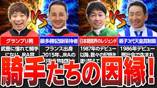 【競馬】騎手たちの因縁対決！武豊・岩田康誠・池添謙一の大勝負！