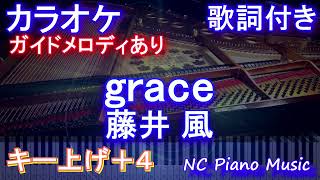 【カラオケ女性キー上げ+4】grace / 藤井 風【ガイドメロディあり 歌詞 ピアノ ハモリ付き フル full】（オフボーカル 別動画）音程バー付き