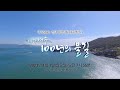 예고 미항 여수 100년의 물길 남해안의 중심 여수항 100년의 기록 1 1 일 오전 7시55분~ 여수mbc 신년 특별기획 다큐